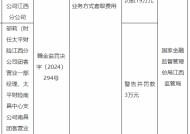 太平财险江西分公司被罚19万元：因利用保险代理人从事以虚构保险中介业务方式套取费用