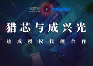 猎芯与成兴光达成授权代理合作，共拓LED领域新机遇