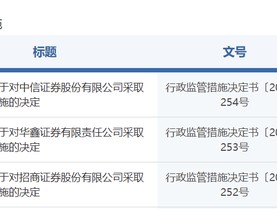 中信证券，被采取监管措施！招商证券、华鑫证券也被点名