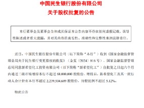 民生银行：新希望化工获批增持不超6800万股