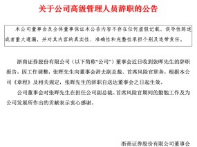 独家！浙商证券副总裁张晖辞职，下一站去向明确！