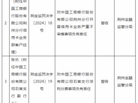 工商银行荆州分行被罚75万元：因开展信用卡业务严重不审慎 浮利分费