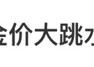 太突然！金价大跳水，金饰克价3天跌了18元！何时可以出手买金？DeepSeek分析