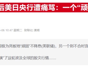 日本央行做出“罕见”活动安排：预示明年1月或迎加息？