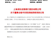 浦发银行：董事会秘书张健任职资格获批