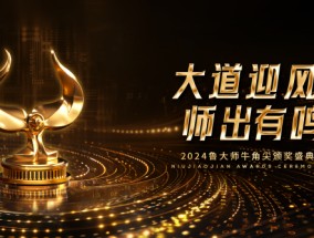 鲁大师2024牛角尖颁奖盛典圆满落幕，年度最强产品揭晓