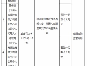 太平人寿咸阳中心支公司被罚1.2万元：因培训课件存在违法违规内容 代理人在朋友圈发布不当宣传内容