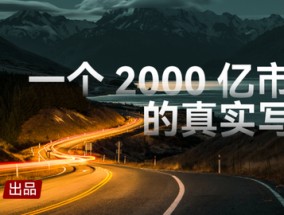 寿险经代巨头基本法大动刀：2000亿市场风云变幻，能否绝境突围？