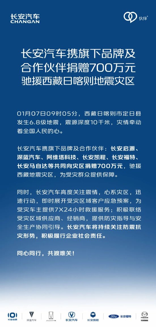 长安汽车携旗下品牌及合作伙伴捐赠700万元驰援西藏地震灾区