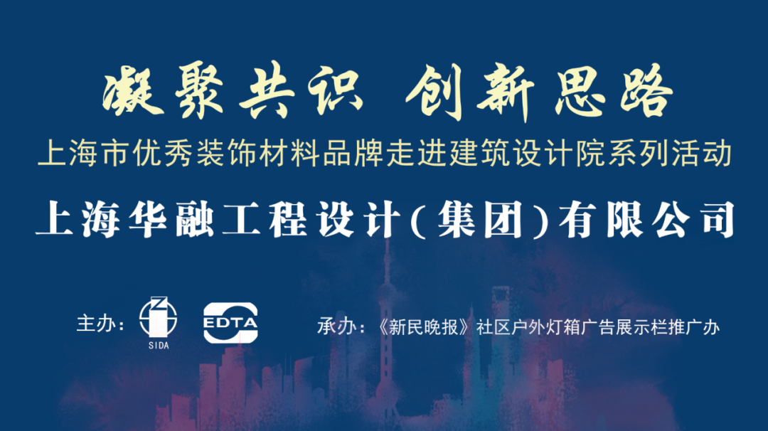 【凝聚共识 创新思路】上海市优秀装饰材料品牌走进建筑设计院系列之——走进上海华融工程设计(集团)有限公司